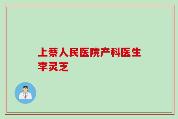 上蔡人民医院产科医生李灵芝