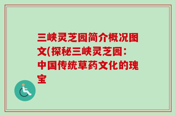 三峡灵芝园简介概况图文(探秘三峡灵芝园：中国传统草药文化的瑰宝