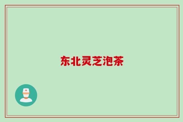 东北灵芝泡茶
