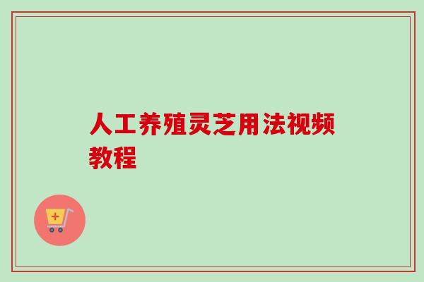 人工养殖灵芝用法视频教程