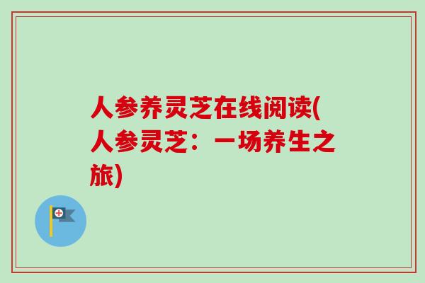 人参养灵芝在线阅读(人参灵芝：一场养生之旅)