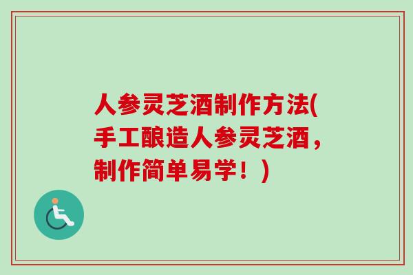 人参灵芝酒制作方法(手工酿造人参灵芝酒，制作简单易学！)