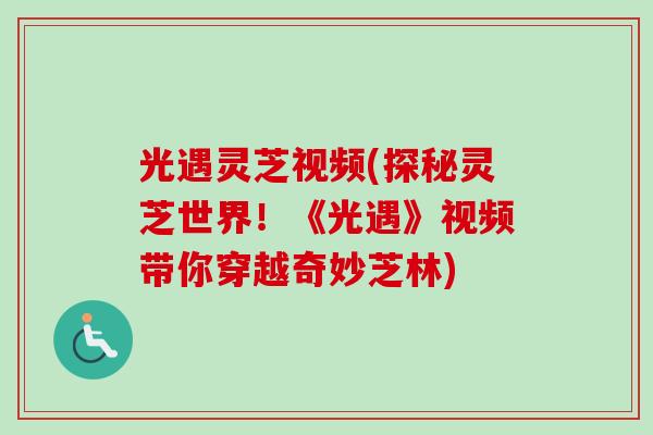 光遇灵芝视频(探秘灵芝世界！《光遇》视频带你穿越奇妙芝林)
