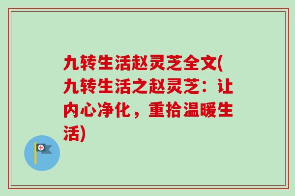 九转生活赵灵芝全文(九转生活之赵灵芝：让内心净化，重拾温暖生活)