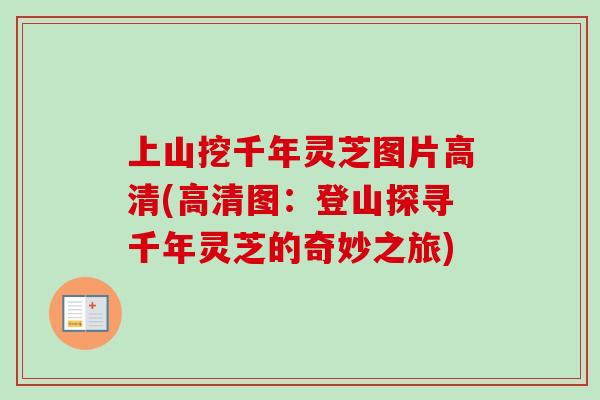 上山挖千年灵芝图片高清(高清图：登山探寻千年灵芝的奇妙之旅)