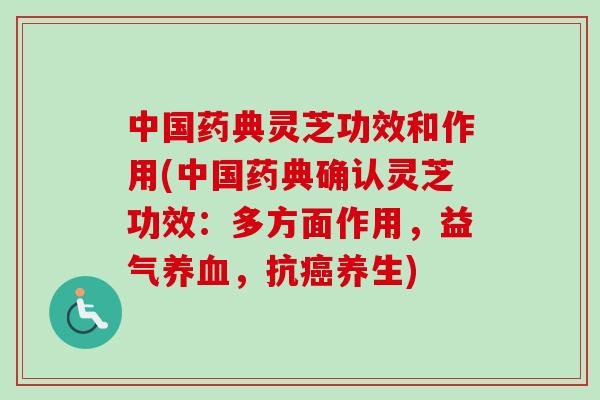 中国药典灵芝功效和作用(中国药典确认灵芝功效:多方面作用,益气,抗养生) 中国药典灵芝功效和作用(中国药典确认灵芝功效:多方面作用,益气,抗养生)