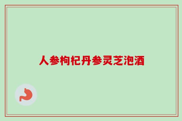 人参枸杞丹参灵芝泡酒