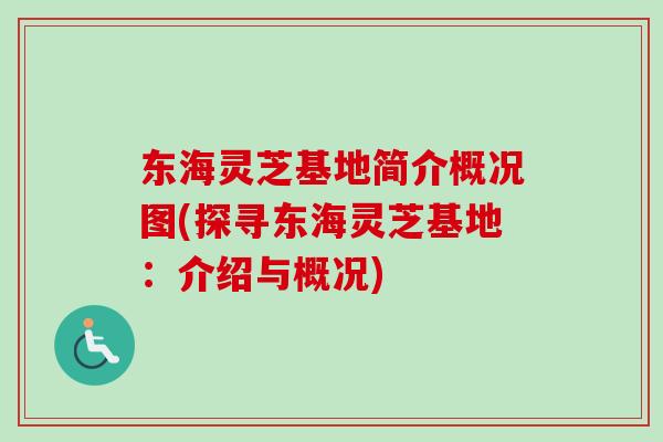 东海灵芝基地简介概况图(探寻东海灵芝基地:介绍与概况) 东海灵芝基地简介概况图(探寻东海灵芝基地:介绍与概况)