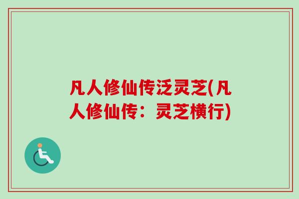 凡人修仙传泛灵芝(凡人修仙传：灵芝横行)