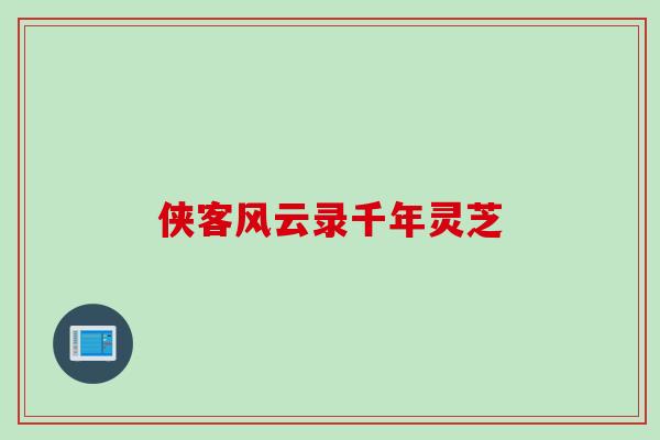 侠客风云录千年灵芝