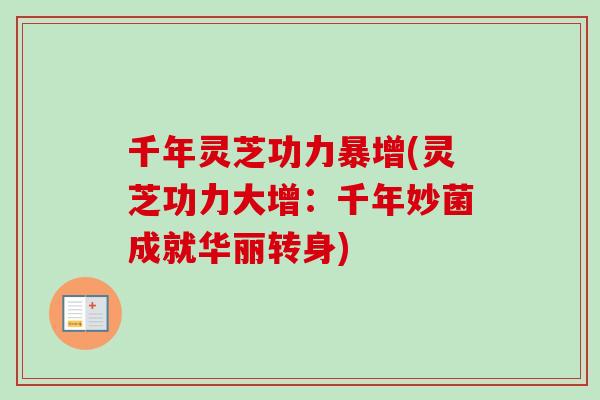 千年灵芝功力暴增(灵芝功力大增：千年妙菌成就华丽转身)