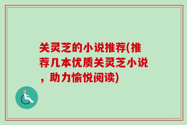 关灵芝的小说推荐(推荐几本优质关灵芝小说，助力愉悦阅读)