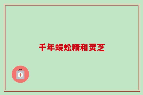 千年蜈蚣精和灵芝