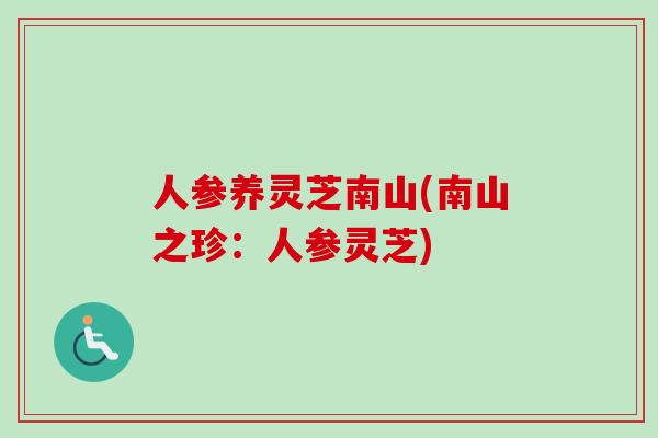 人参养灵芝南山(南山之珍：人参灵芝)