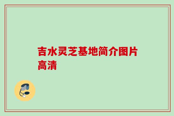 吉水灵芝基地简介图片高清