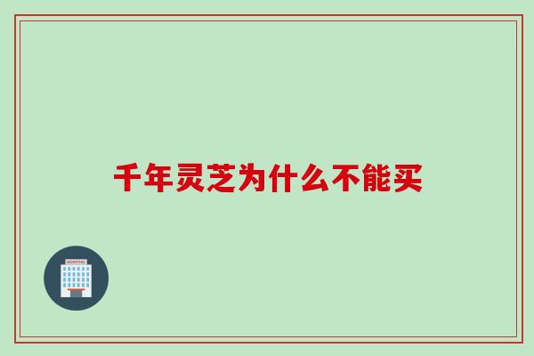 千年灵芝为什么不能买