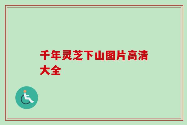千年灵芝下山图片高清大全
