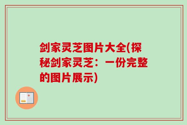 剑家灵芝图片大全(探秘剑家灵芝：一份完整的图片展示)
