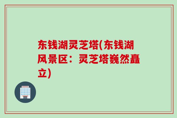 东钱湖灵芝塔(东钱湖风景区：灵芝塔巍然矗立)