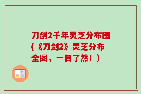 刀剑2千年灵芝分布图(《刀剑2》灵芝分布全图，一目了然！)