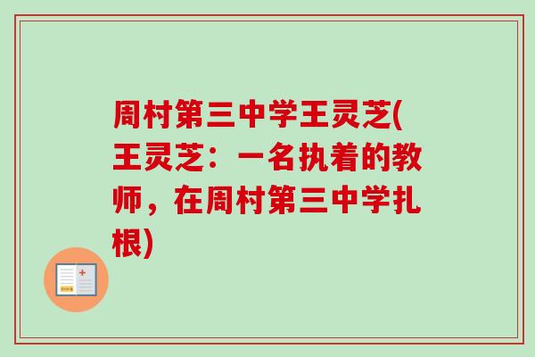 周村第三中学王灵芝(王灵芝:一名执着的教师,在周村第三中学扎根) 周村第三中学王灵芝(王灵芝:一名执着的教师,在周村第三中学扎根)