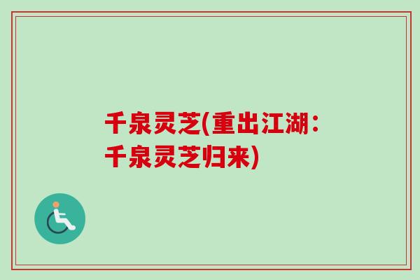 千泉灵芝(重出江湖：千泉灵芝归来)