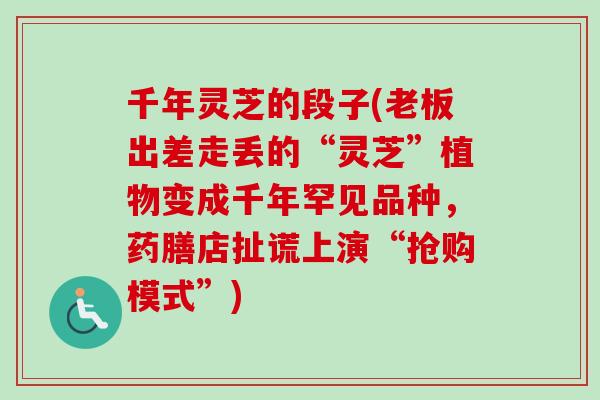 千年灵芝的段子(老板出差走丢的“灵芝”植物变成千年罕见品种，药膳店扯谎上演“抢购模式”)