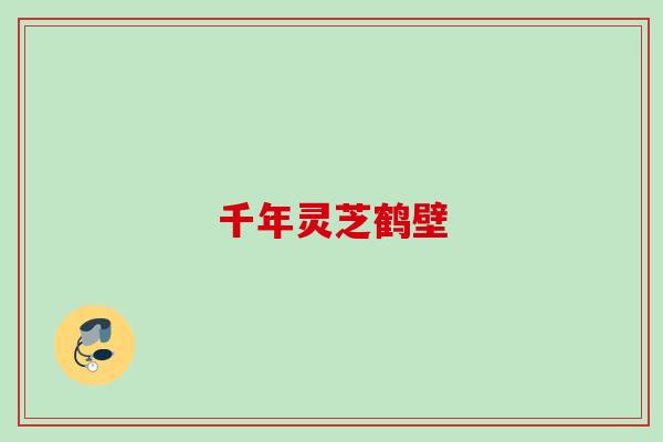 千年灵芝鹤壁