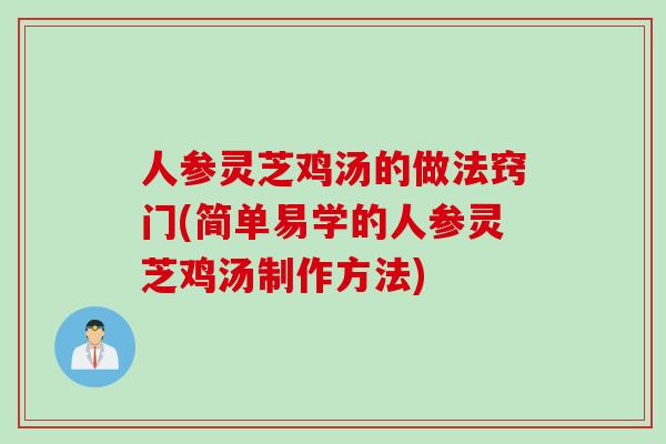 人参灵芝鸡汤的做法窍门(简单易学的人参灵芝鸡汤制作方法)