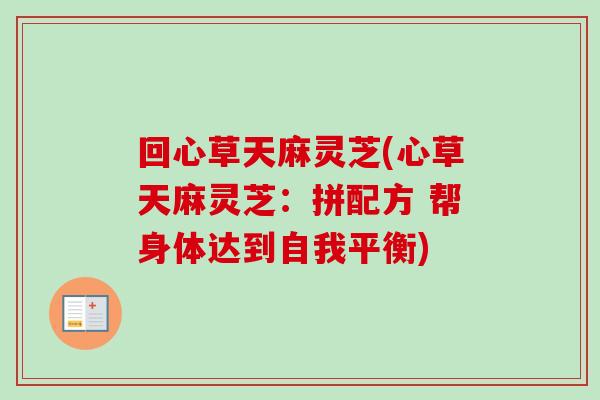 回心草天麻灵芝(心草天麻灵芝：拼配方 帮身体达到自我平衡)