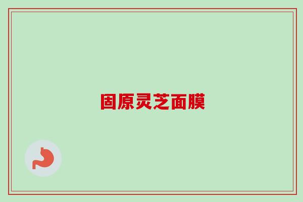 固原灵芝面膜