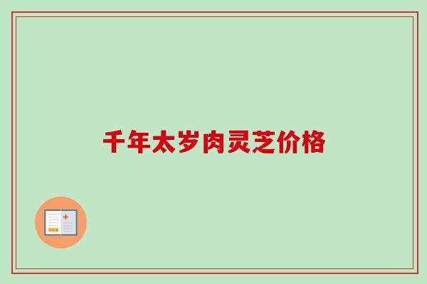 千年太岁肉灵芝价格