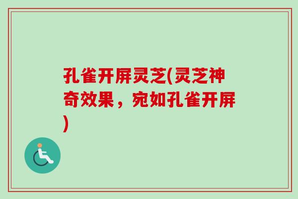 孔雀开屏灵芝(灵芝神奇效果，宛如孔雀开屏)