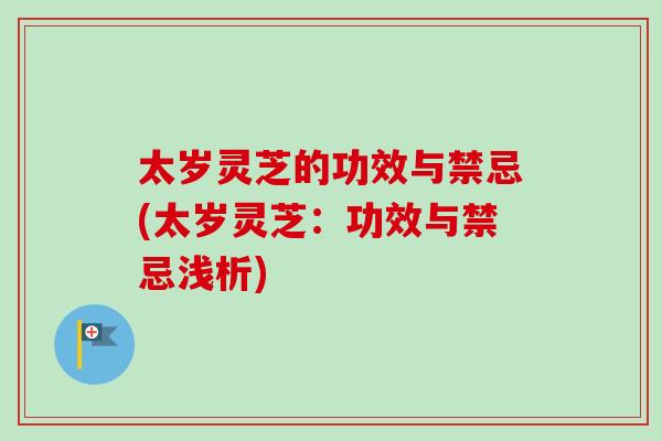 太岁灵芝的功效与禁忌(太岁灵芝：功效与禁忌浅析)