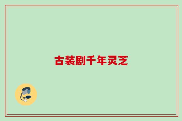 古装剧千年灵芝