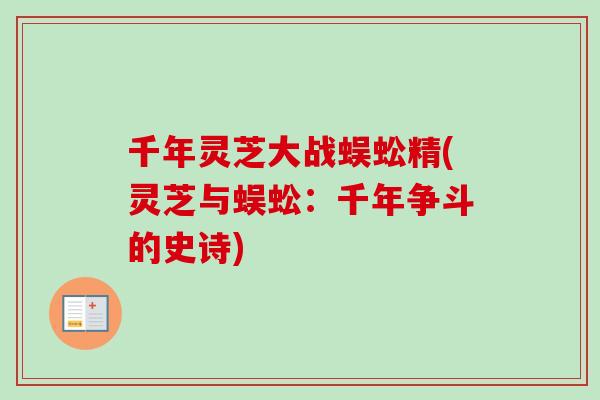 千年灵芝大战蜈蚣精(灵芝与蜈蚣：千年争斗的史诗)