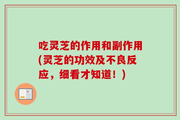 吃灵芝的作用和副作用(灵芝的功效及不良反应，细看才知道！)