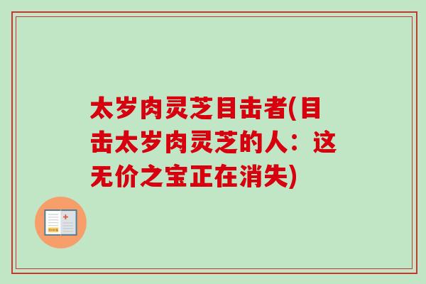 太岁肉灵芝目击者(目击太岁肉灵芝的人：这无价之宝正在消失)