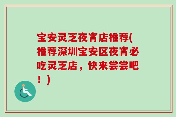 宝安灵芝夜宵店推荐(推荐深圳宝安区夜宵必吃灵芝店，快来尝尝吧！)