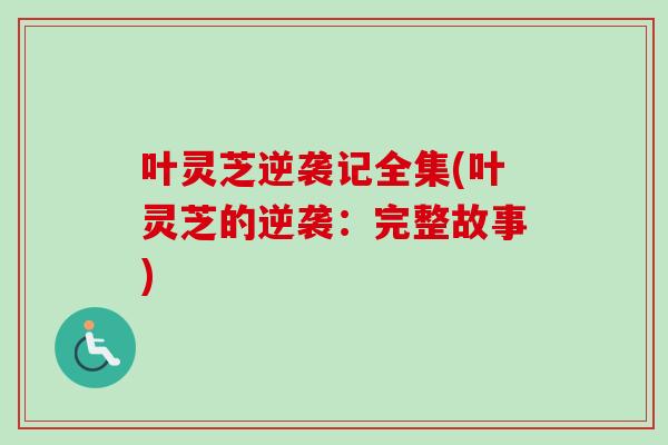 叶灵芝逆袭记全集(叶灵芝的逆袭：完整故事)