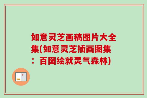 如意灵芝画稿图片大全集(如意灵芝插画图集：百图绘就灵气森林)