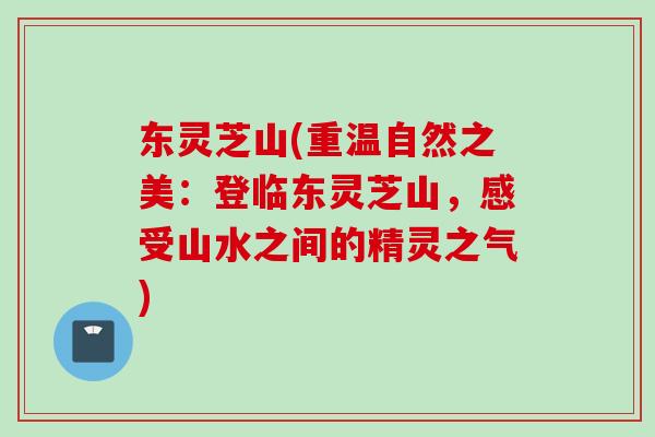 东灵芝山(重温自然之美:登临东灵芝山,感受山水之间的精灵之气) 东灵芝山(重温自然之美:登临东灵芝山,感受山水之间的精灵之气)