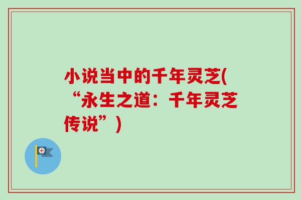 小说当中的千年灵芝(“永生之道：千年灵芝传说”)