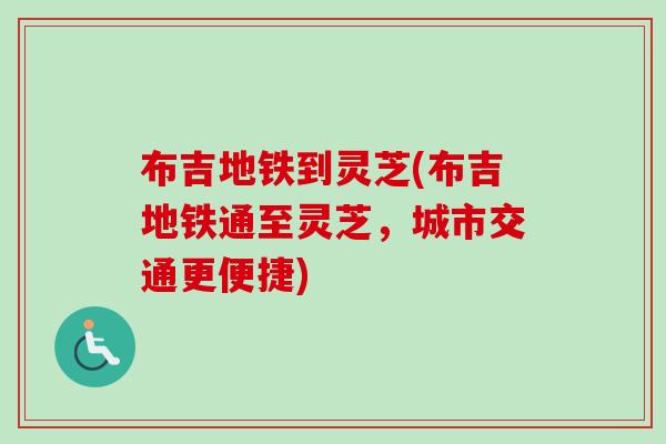 布吉地铁到灵芝(布吉地铁通至灵芝，城市交通更便捷)