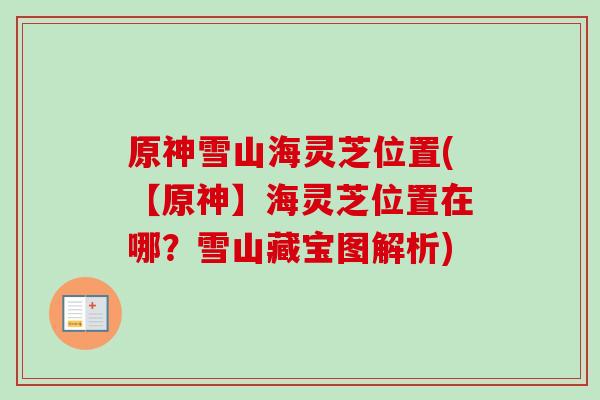 原神雪山海灵芝位置(【原神】海灵芝位置在哪？雪山藏宝图解析)