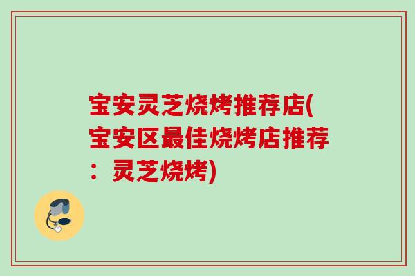 宝安灵芝烧烤推荐店(宝安区最佳烧烤店推荐：灵芝烧烤)