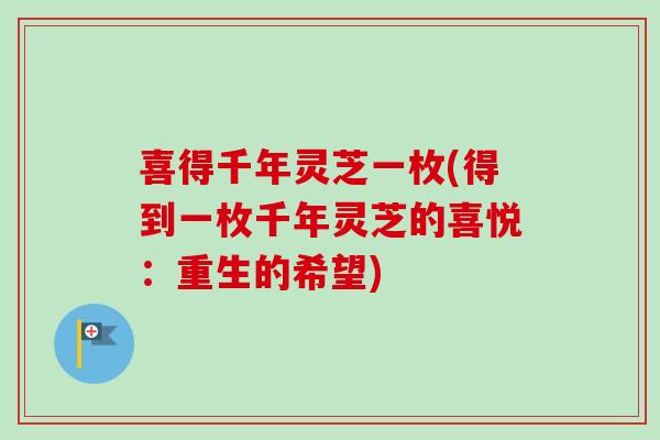 喜得千年灵芝一枚(得到一枚千年灵芝的喜悦：重生的希望)