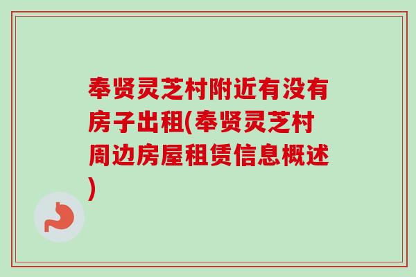 奉贤灵芝村附近有没有房子出租(奉贤灵芝村周边房屋租赁信息概述)