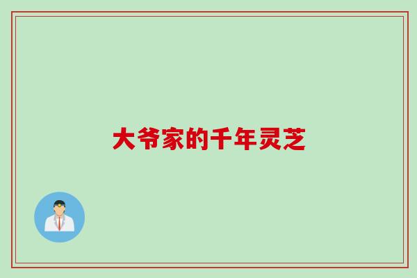 大爷家的千年灵芝