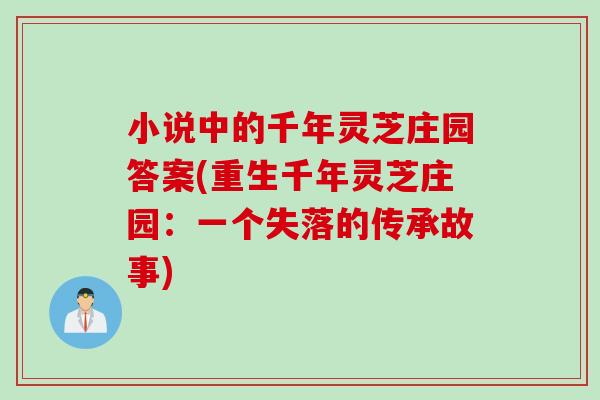 小说中的千年灵芝庄园答案(重生千年灵芝庄园：一个失落的传承故事)